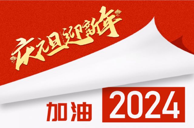 砥礪奮進，聚心共行——Bsports必一体育投資集團2024年新年賀詞